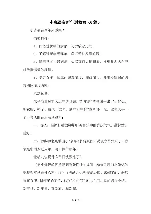 小班语言新年到教案(6篇)