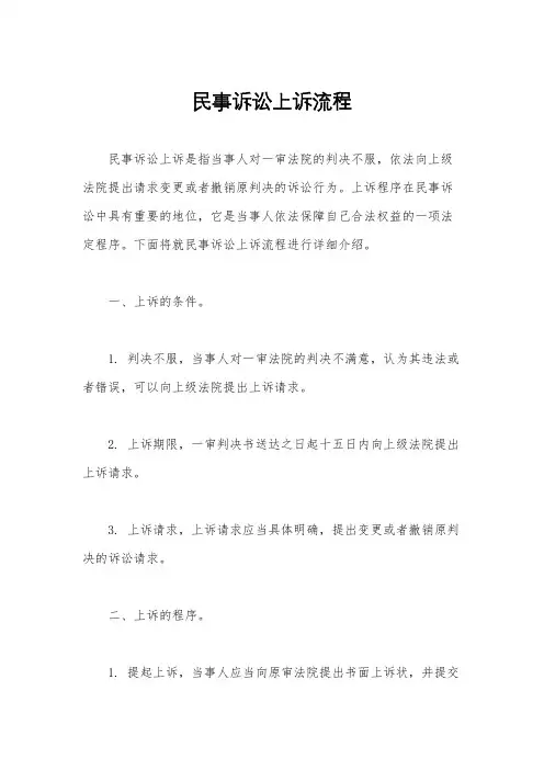 民事诉讼上诉流程