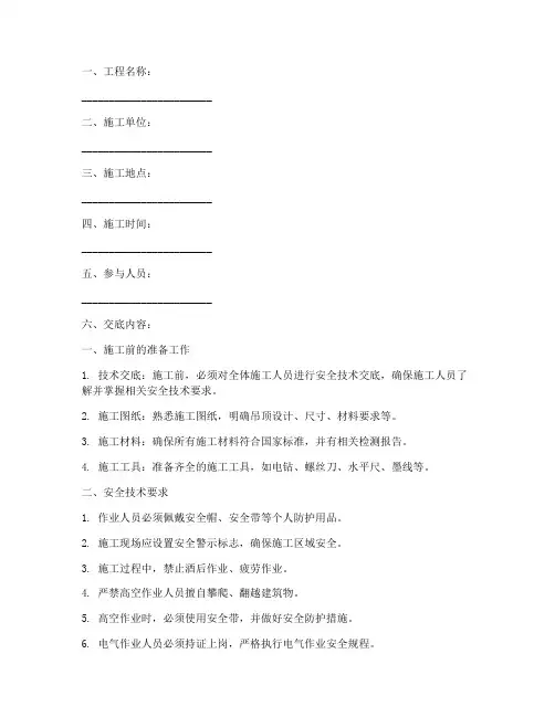 扣板吊顶安装安全技术交底模板