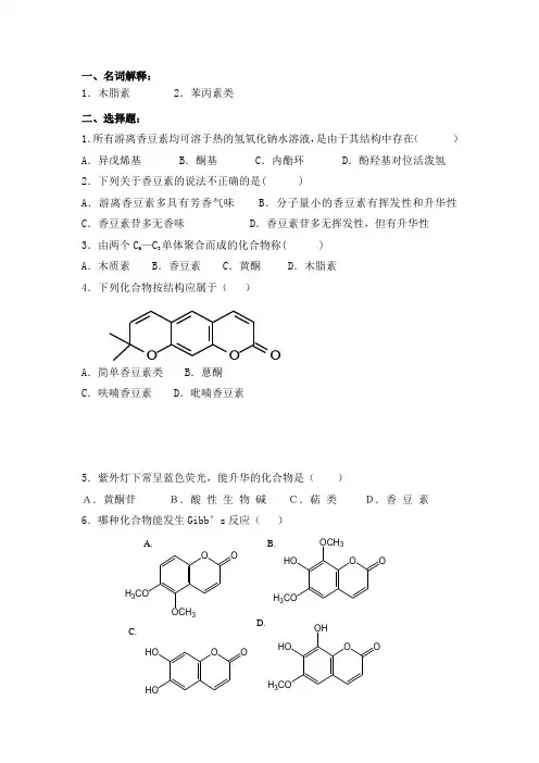 第三章  苯丙素习题