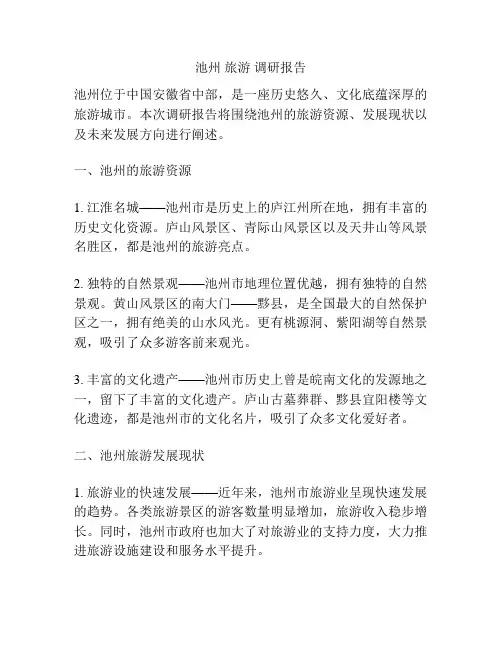 池州 旅游 调研报告