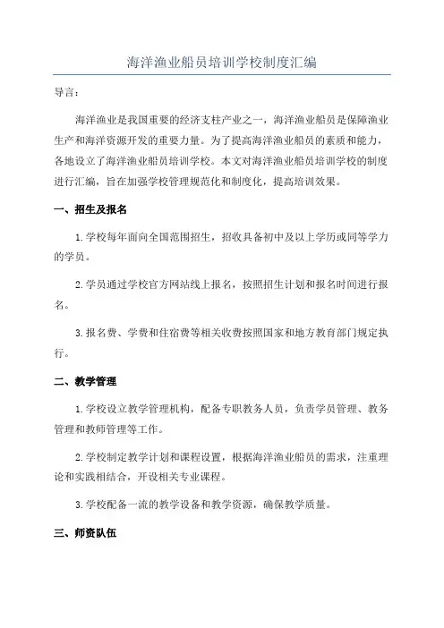 海洋渔业船员培训学校制度汇编