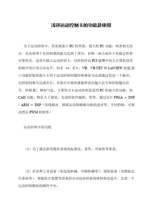 浅谈运动控制卡的功能及使用