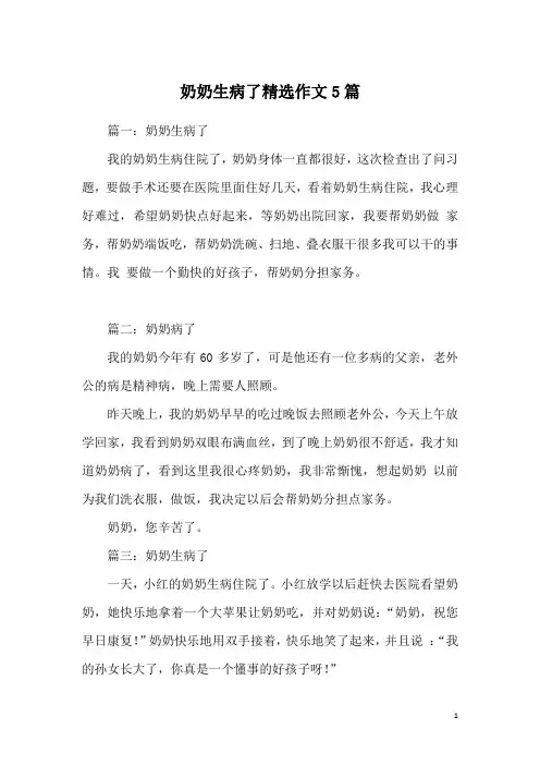 奶奶生病了精选作文5篇
