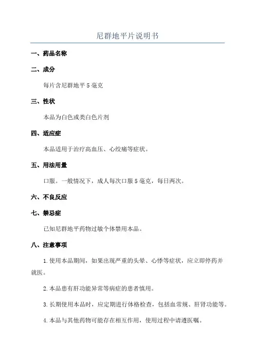 尼群地平片说明书