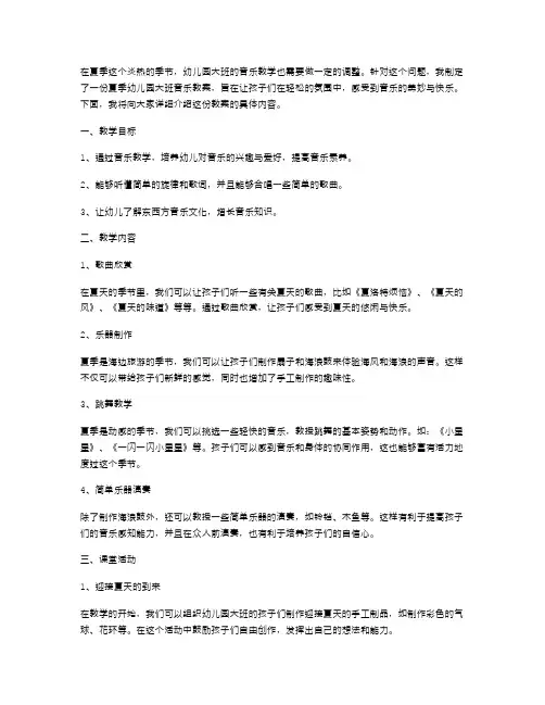 夏季幼儿园大班音乐教案
