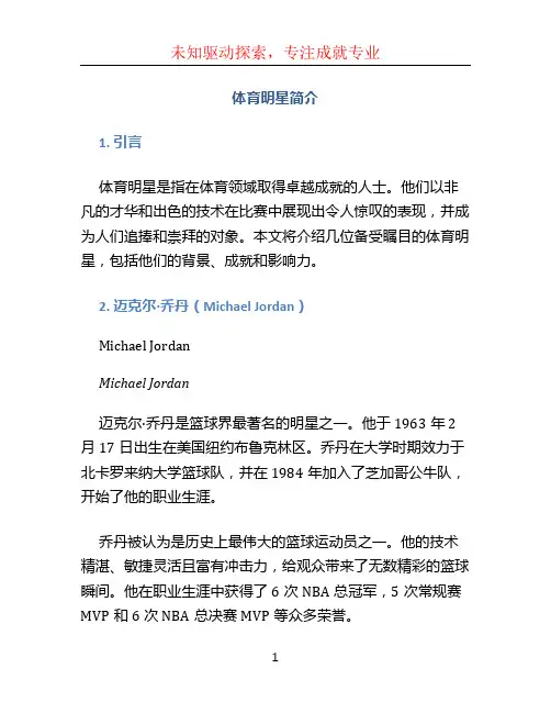 体育明星简介