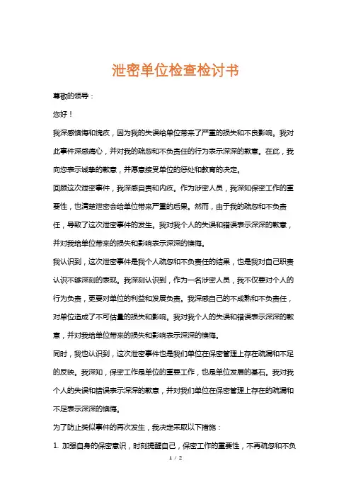 泄密单位检查检讨书
