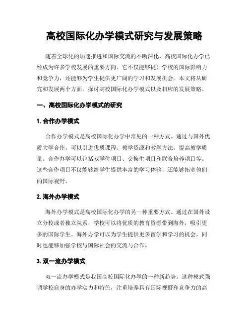 高校国际化办学模式研究与发展策略