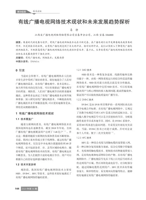 有线广播电视网络技术现状和未来发展趋势探析