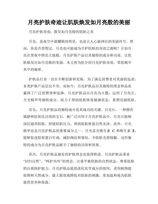 月亮护肤奇迹让肌肤焕发如月亮般的美丽