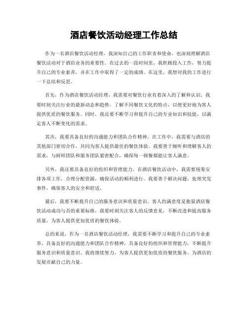 酒店餐饮活动经理工作总结