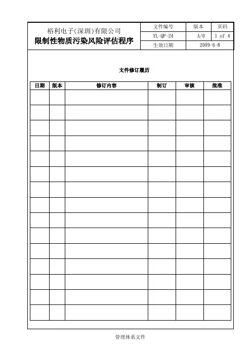 限制性物质污染风险评估程序