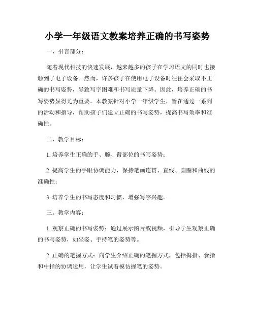 小学一年级语文教案培养正确的书写姿势