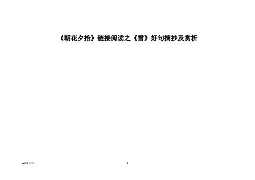 《朝花夕拾》链接阅读之《雪》好句摘抄及赏析