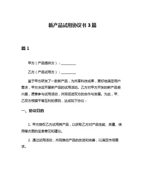 新产品试用协议书3篇