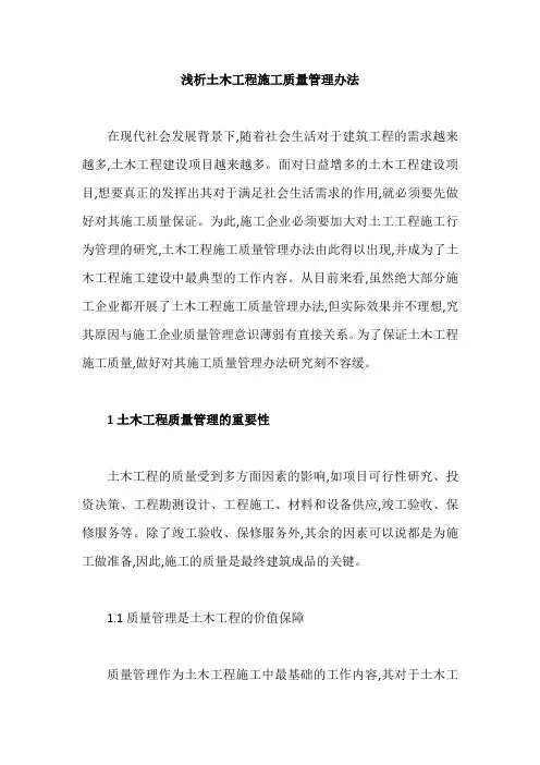 浅析土木工程施工质量管理办法