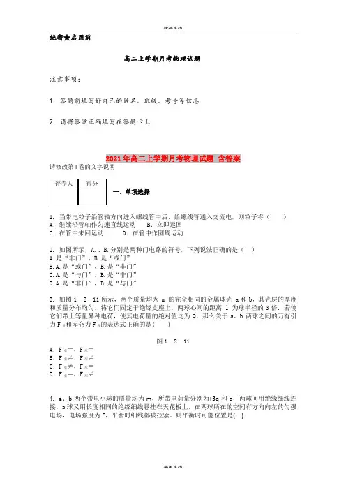 2021年高二上学期月考物理试题 含答案