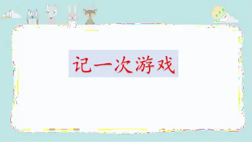 最新统编部编版小学四年级语文上册《记一次游戏》优质教学课件