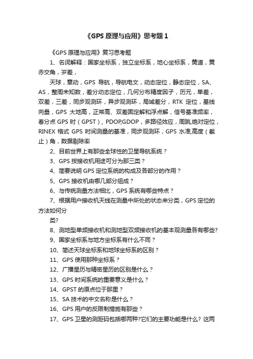 《GPS原理与应用》思考题1