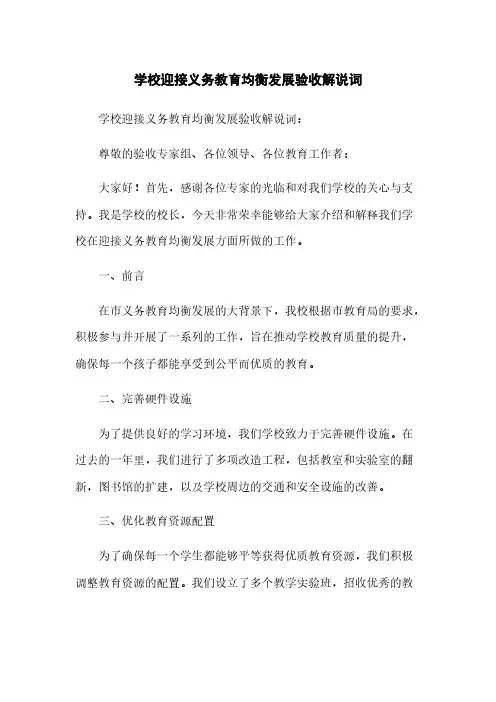 学校迎接义务教育均衡发展验收解说词(2023最新版)