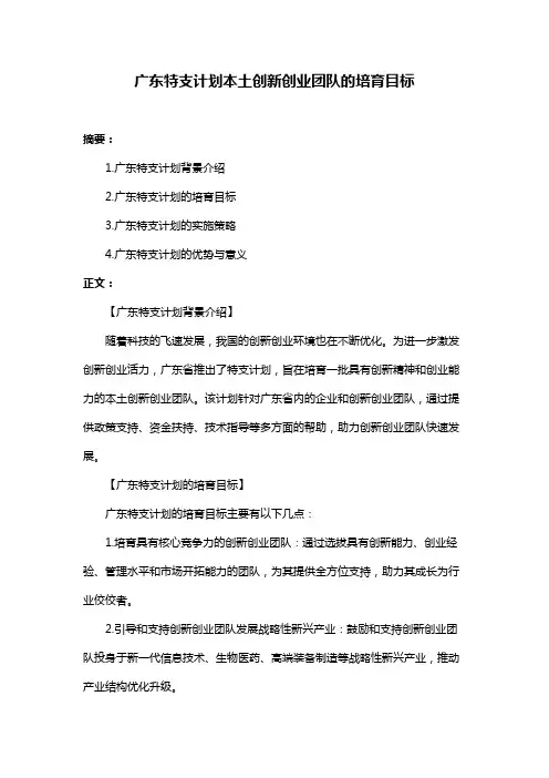 广东特支计划本土创新创业团队的培育目标