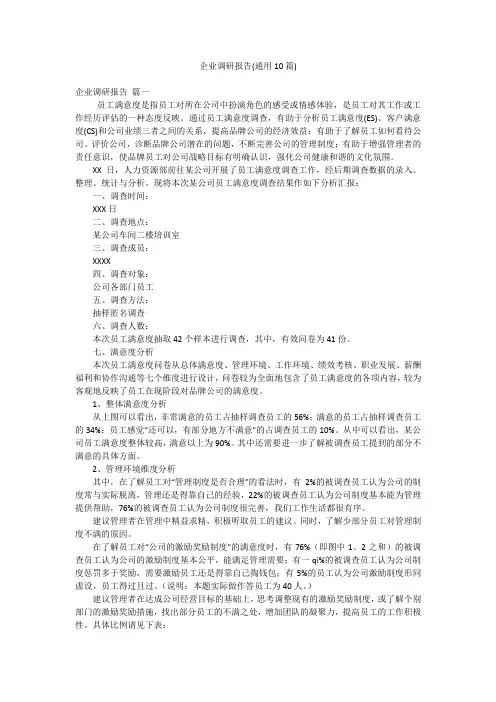 企业调研报告(通用10篇)