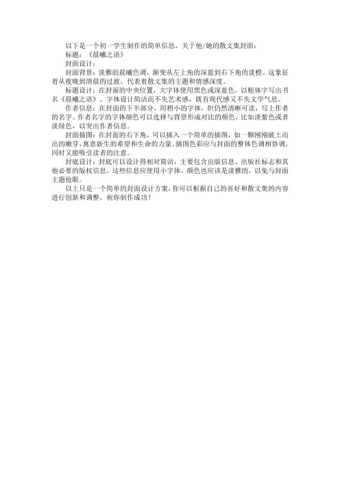 初一信息自制散文集封面