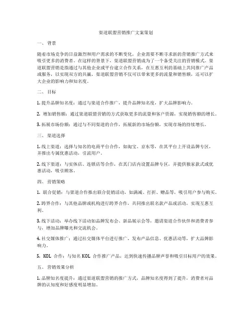 渠道联盟营销推广文案策划