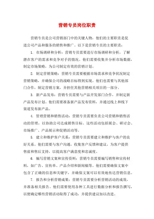 营销专员岗位职责