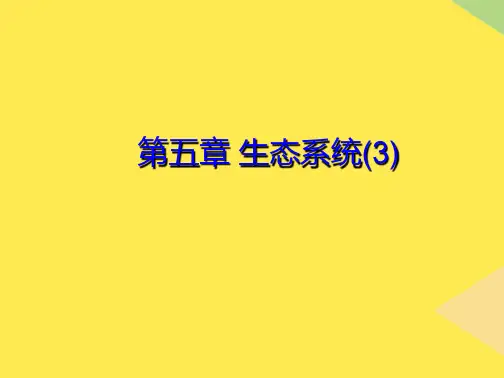 植物生态学第五章生态系统(“信息”相关文档)共10张