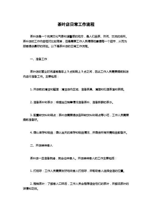 茶叶店日常工作流程
