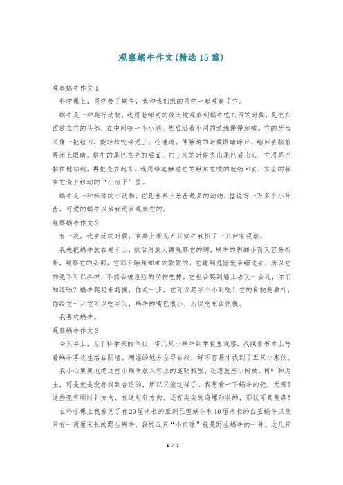 观察蜗牛作文(精选15篇)