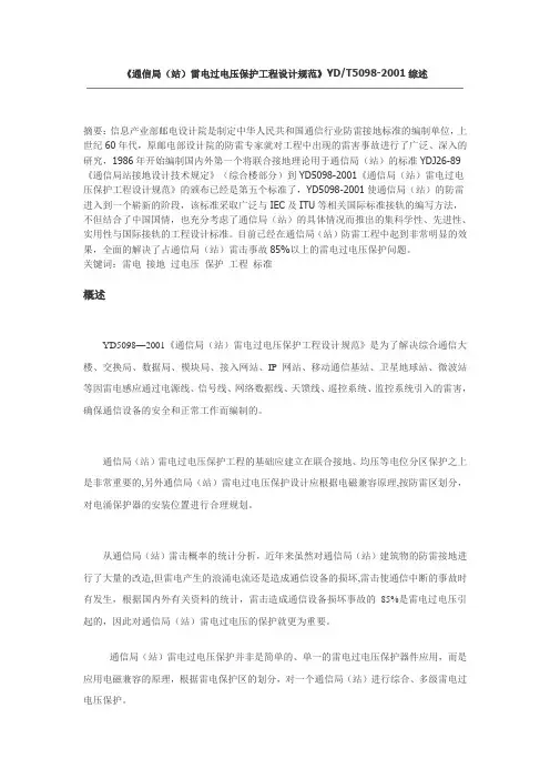 《通信局(站)雷电过电压保护工程设计规范》YD