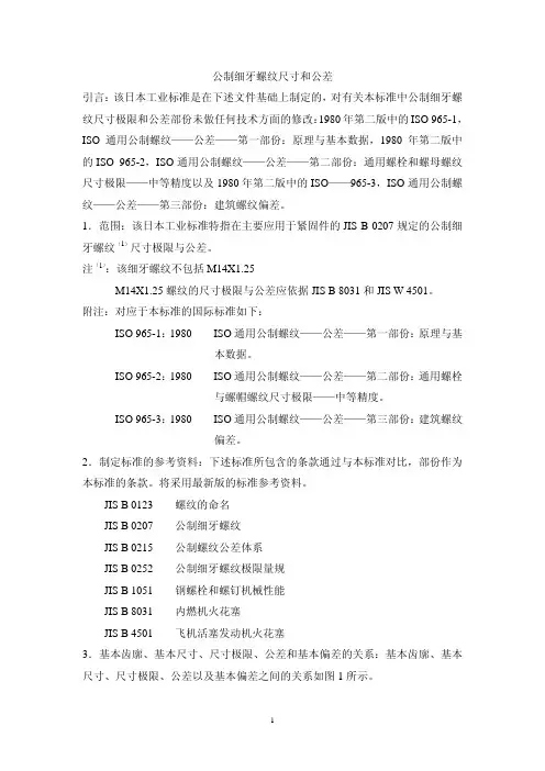JIS_B_0211-1997_公制细牙螺纹尺寸和公差(_中文)