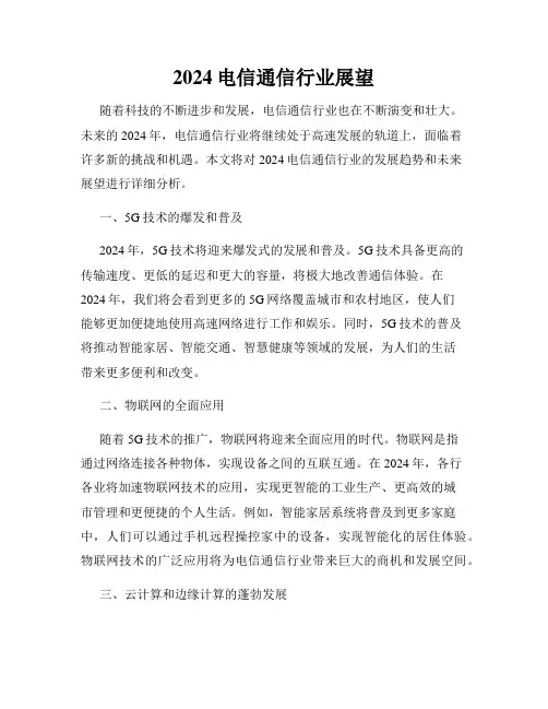 2024电信通信行业展望