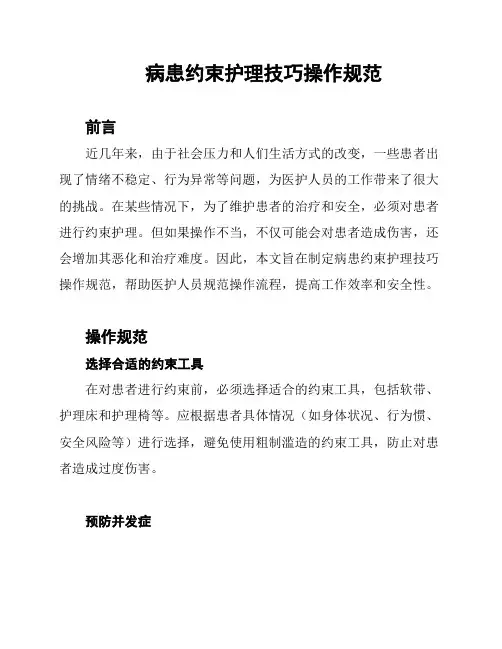 病患约束护理技巧操作规范