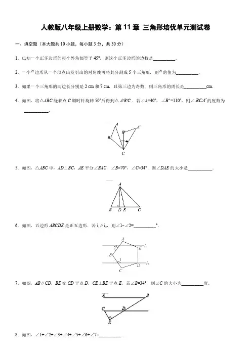 人教版八年级上册数学：第11章 三角形培优单元测试卷含答案