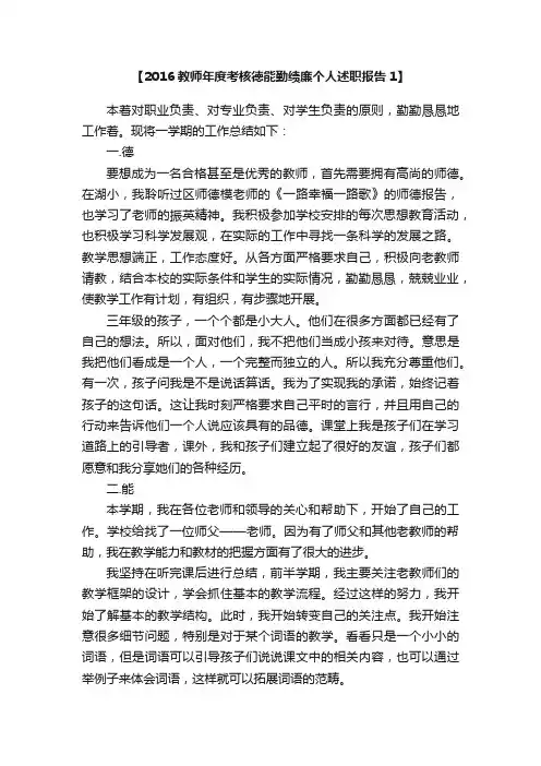 2016教师年度考核德能勤绩廉个人述职报告