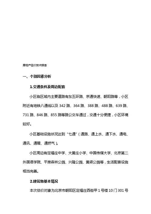房地产估价技术报告