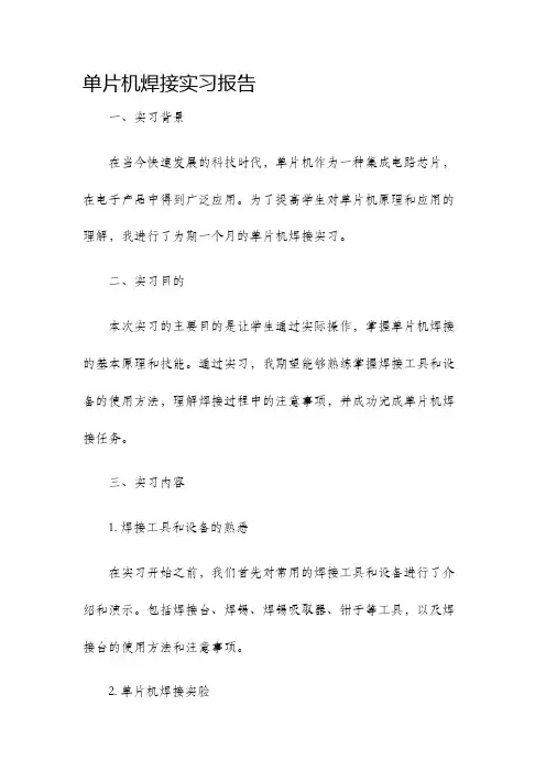 单片机焊接实习报告