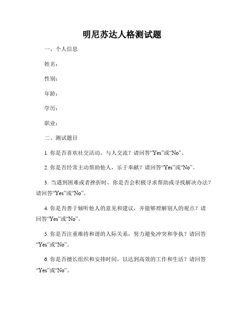 明尼苏达人格测试题