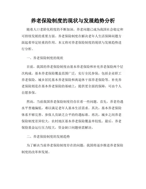 养老保险制度的现状与发展趋势分析