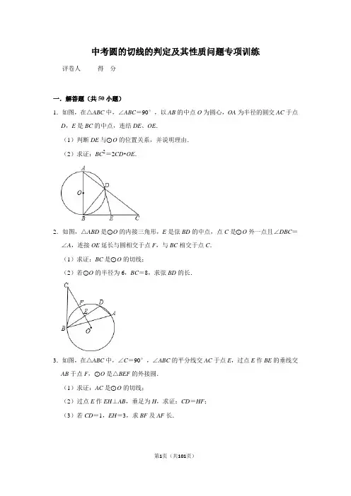 中考圆的切线的判定及其性质问题专项训练 - 答案版