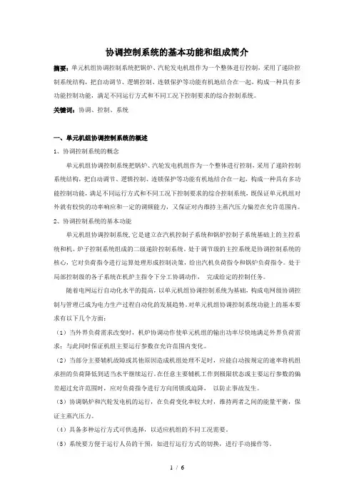 协调控制系统的基本功能和组成简介
