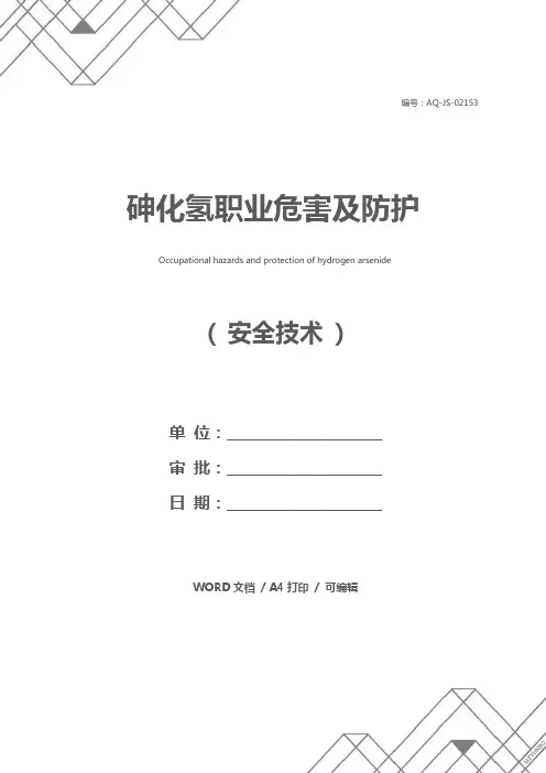 砷化氢职业危害及防护
