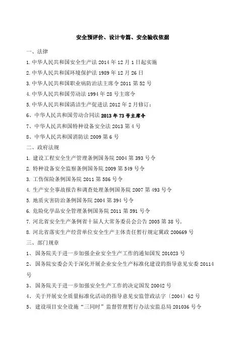 安全预评价 设计专篇 安全验收依据