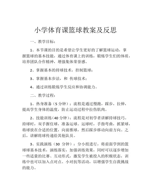 小学体育课篮球教案及反思