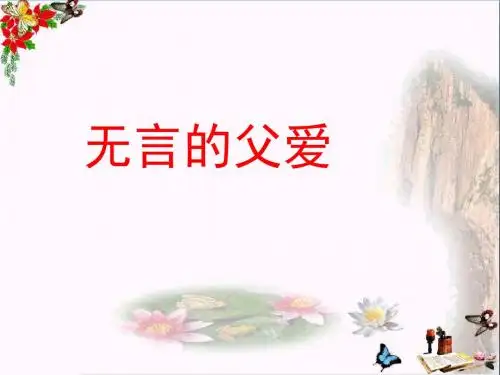 六年级语文下册第19课《无言的父爱》(简单学习)教学 PPT精品课件冀教版