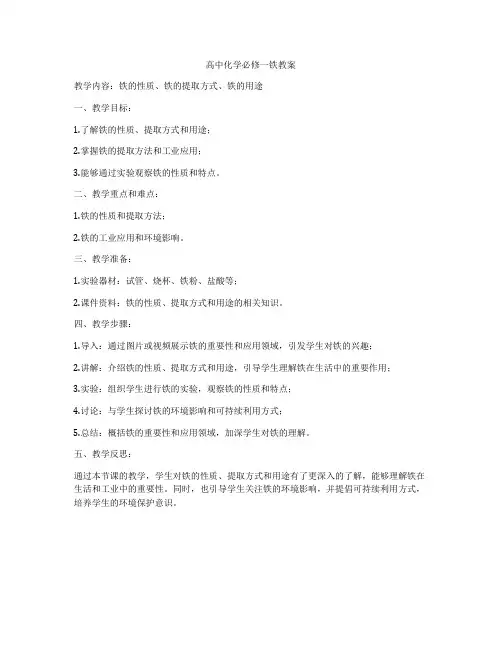 高中化学必修一铁教案